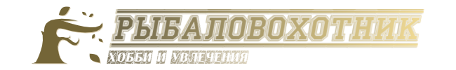 Охотник и Рыбалов